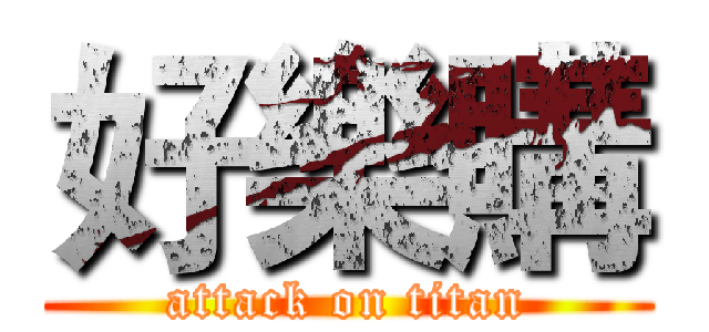 好樂購 (attack on titan)