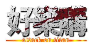 好樂購 (attack on titan)