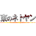 東のネトヤン (An east net Yankee)