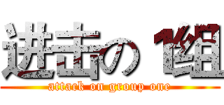 进击の１组 (attack on group one)