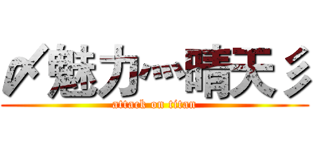 〆魅力灬晴天彡 (attack on titan)