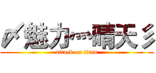 〆魅力灬晴天彡 (attack on titan)