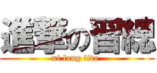 進撃の習總 (xi long live )