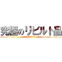究極のリビルト品 (常識を超えた５年保証)