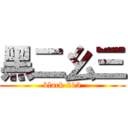 黑二幺三 (black 213)