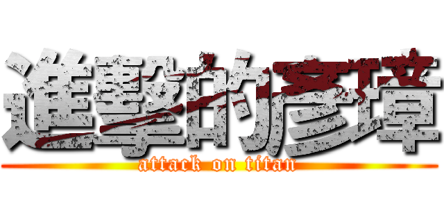 進擊的彥璋 (attack on titan)