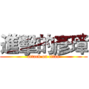 進擊的彥璋 (attack on titan)