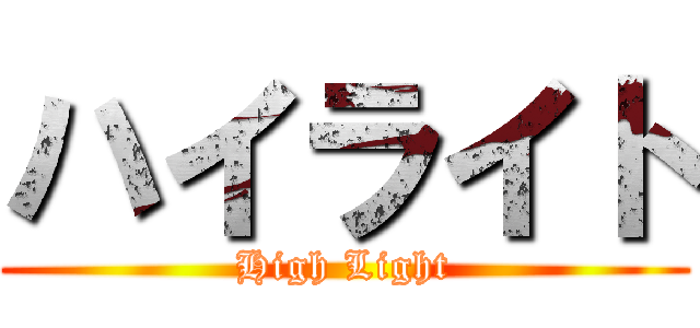 ハイライト (High Light)