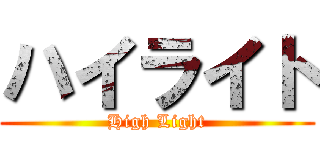 ハイライト (High Light)
