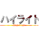 ハイライト (High Light)