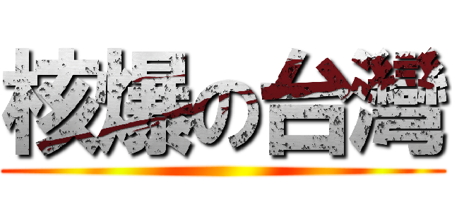 核爆の台灣 ()