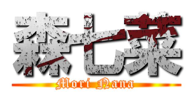 森七菜 (Mori Nana)