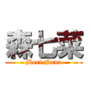 森七菜 (Mori Nana)