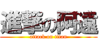 進撃の阿遠 (attack on titan)