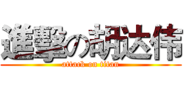 進擊の胡达伟 (attack on titan)