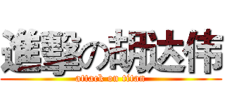 進擊の胡达伟 (attack on titan)