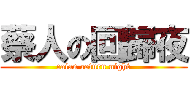 蔡人の回歸夜 (caian return night)