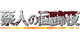 蔡人の回歸夜 (caian return night)