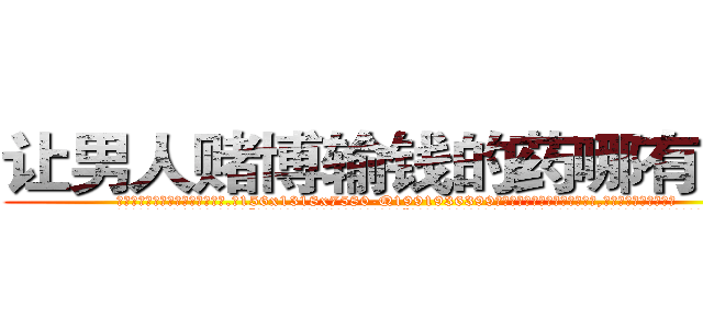 让男人赌博输钱的药哪有销售 (让男人赌博输钱的药哪有销售【电.话156x1318x7580-Q1991936399鑫宏药业】我们做的是长期生意,靠的是老客户长期支持
参考消息网2月20日报道 韩媒称，“剩女多、离婚率高的城市，房价一定会上涨。”这是中国经济学家金岩石2016年12月参加在上海举行的房地产相关论坛时说的话。
)