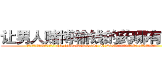 让男人赌博输钱的药哪有销售 (让男人赌博输钱的药哪有销售【电.话156x1318x7580-Q1991936399鑫宏药业】我们做的是长期生意,靠的是老客户长期支持
参考消息网2月20日报道 韩媒称，“剩女多、离婚率高的城市，房价一定会上涨。”这是中国经济学家金岩石2016年12月参加在上海举行的房地产相关论坛时说的话。
)