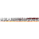 让男人赌博输钱的药哪有销售 (让男人赌博输钱的药哪有销售【电.话156x1318x7580-Q1991936399鑫宏药业】我们做的是长期生意,靠的是老客户长期支持
参考消息网2月20日报道 韩媒称，“剩女多、离婚率高的城市，房价一定会上涨。”这是中国经济学家金岩石2016年12月参加在上海举行的房地产相关论坛时说的话。
)