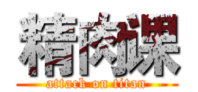精肉课 (attack on titan)