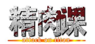 精肉课 (attack on titan)