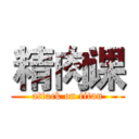 精肉课 (attack on titan)