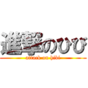 進撃のひび (attack on hibi)