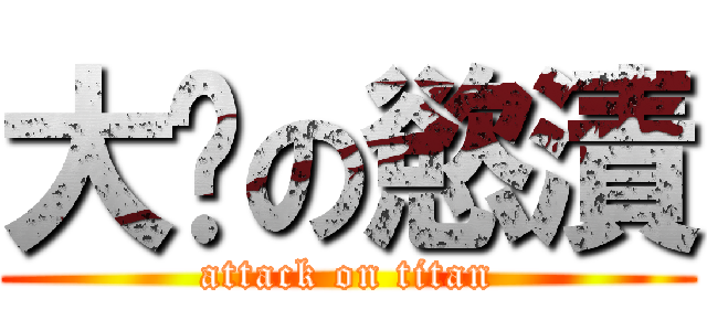 大屌の慾漬 (attack on titan)