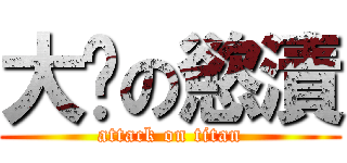 大屌の慾漬 (attack on titan)