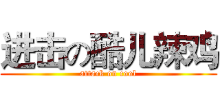 进击の酷儿辣鸡 (attack on cool)