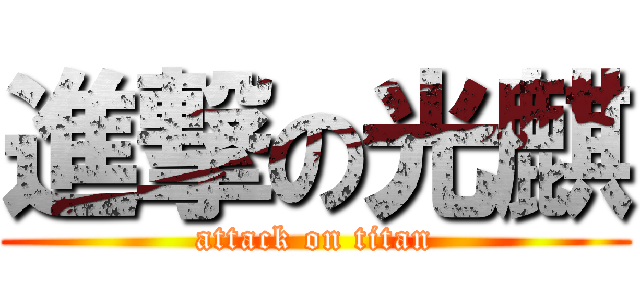 進撃の光麒 (attack on titan)