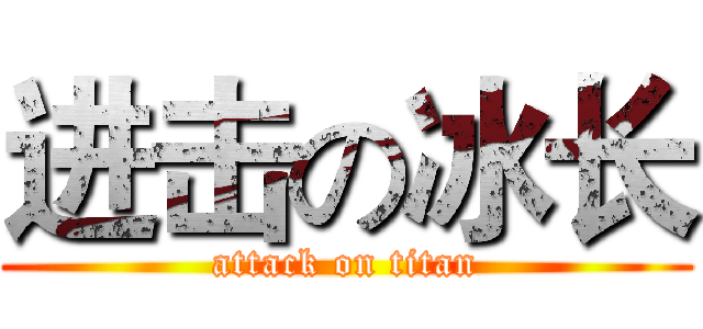 进击の冰长 (attack on titan)