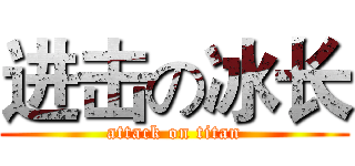 进击の冰长 (attack on titan)