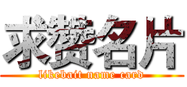 求赞名片 (likebait name card)