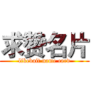 求赞名片 (likebait name card)