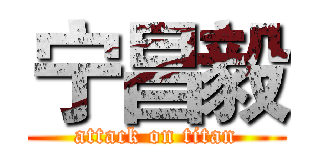 宁昌毅 (attack on titan)