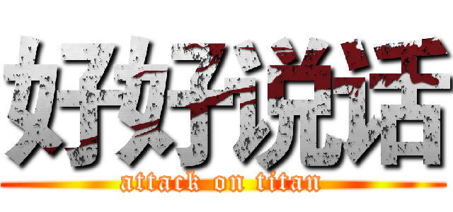 好好说话 (attack on titan)