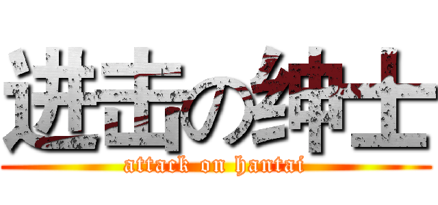 进击の绅士 (attack on hantai)