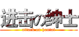 进击の绅士 (attack on hantai)