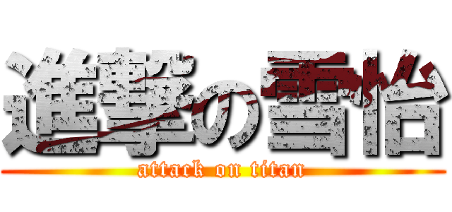 進撃の雪怡 (attack on titan)