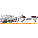 進撃のウーマ (walking black history)