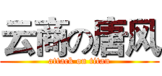 云商の唐风 (attack on titan)