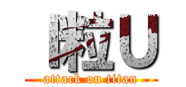 Ｉ粒Ｕ (attack on titan)