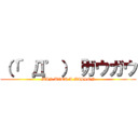 （「゜Д゜）「ガウガウ (MAN WITH A MISSON)