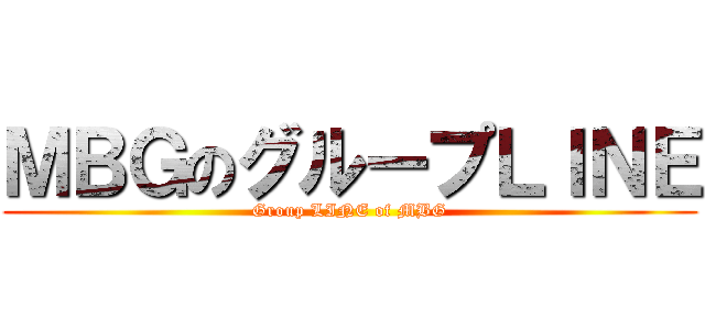 ＭＢＧのグループＬＩＮＥ (Group LINE of MBG)