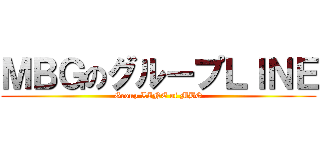 ＭＢＧのグループＬＩＮＥ (Group LINE of MBG)