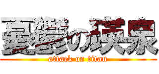 憂鬱の瑛泉 (attack on titan)