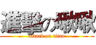 進擊の啾啾 (attack on titan)